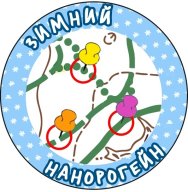 Зимний Нанорогейн 2023 Зимний Нанорогейн 2023